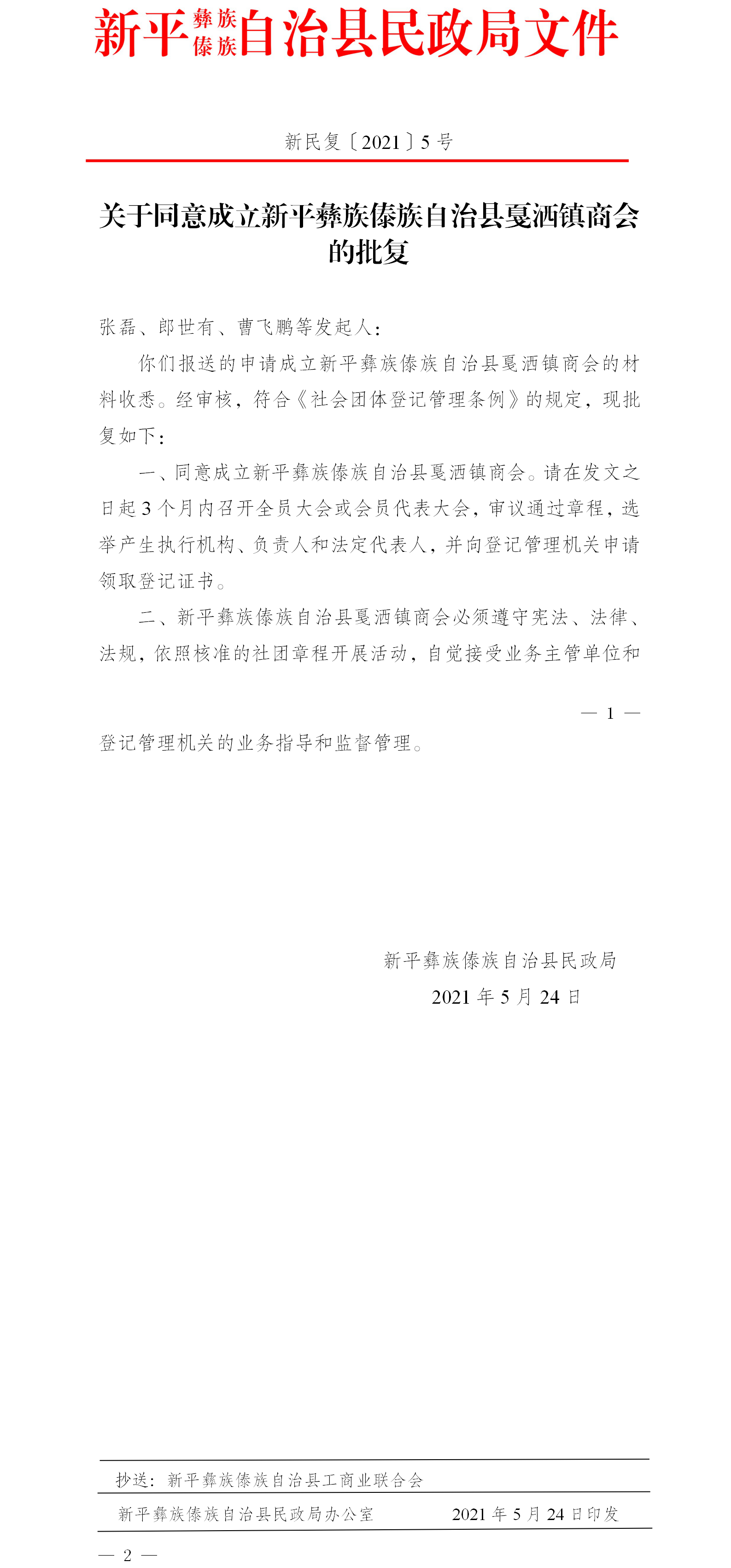 新民复〔2021〕5号  关于同意成立新平彝族傣族自治县戛洒镇商会的批复.png