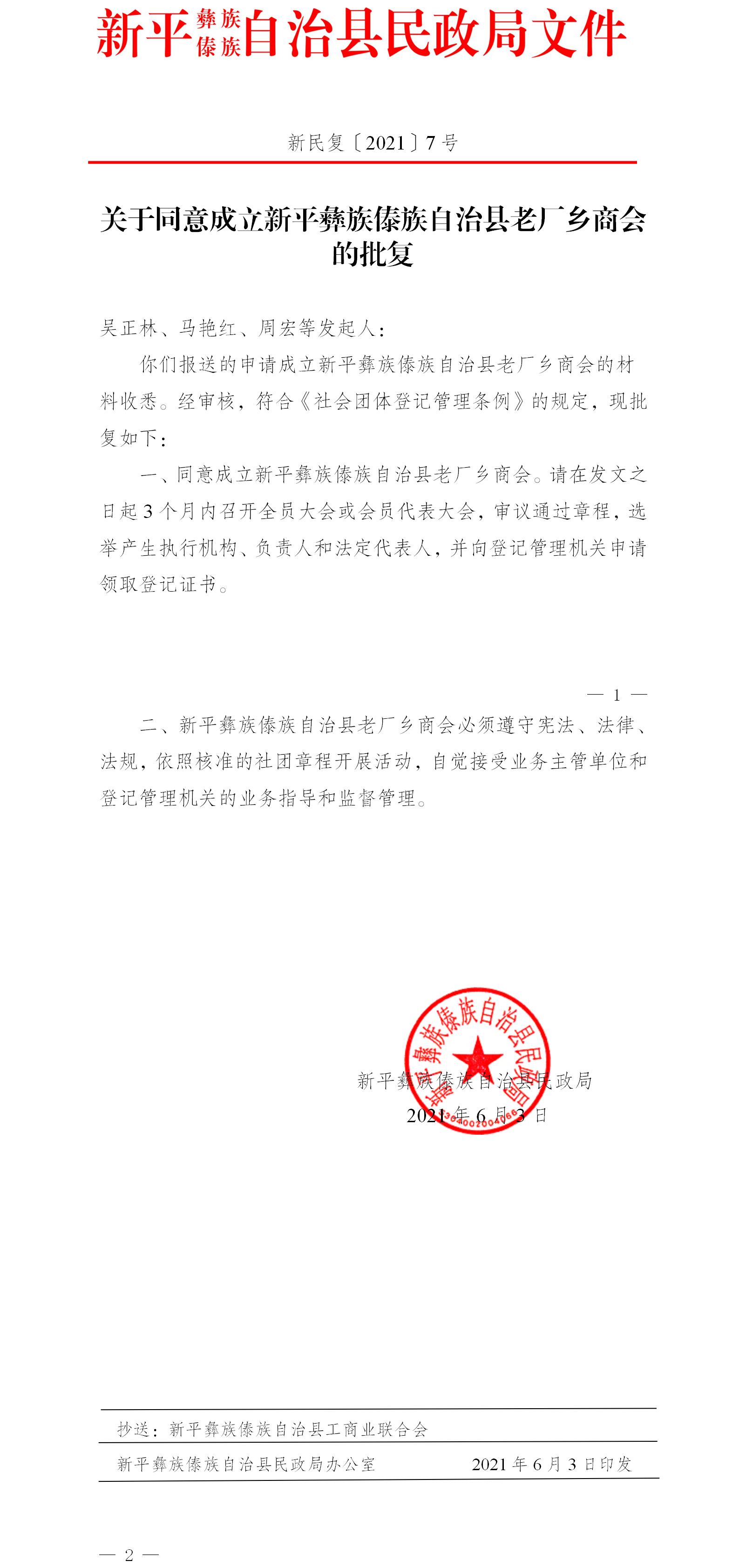 新民复〔2021〕7号 新平县民政局关于同意成立新平彝族傣族自治县老厂乡商会的批复.png