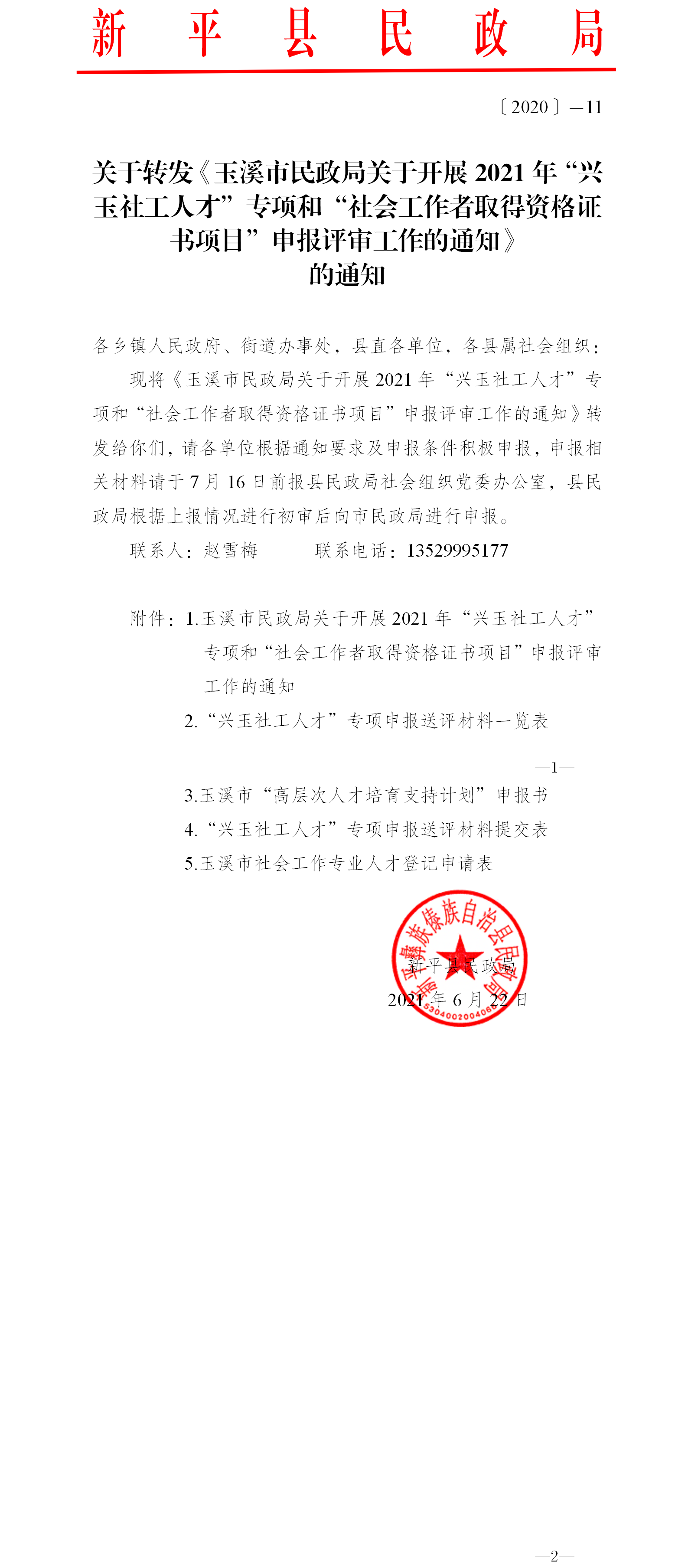 〔2020〕－11  关于转发《玉溪市民政局关于开展2021年“兴玉社工人才”专项和“社会工作者取得资格证书项目”申报评审工作的通知》的通知.png