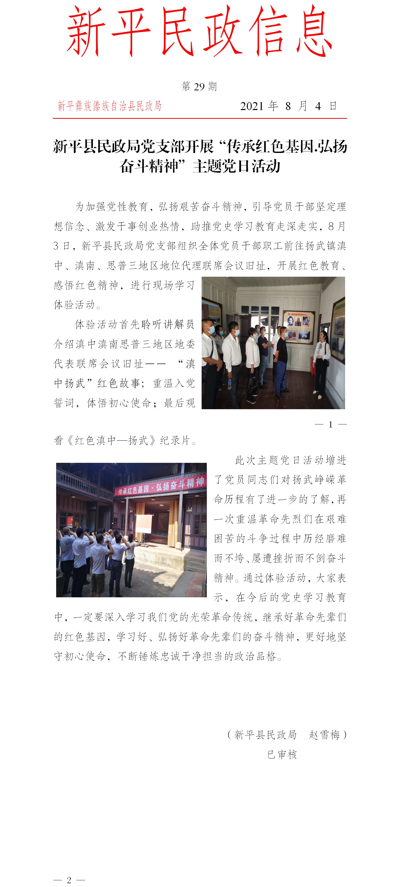 第29期 新平县民政局党支部开展“传承红色基因.弘扬奋斗精神”主题党日活动.png