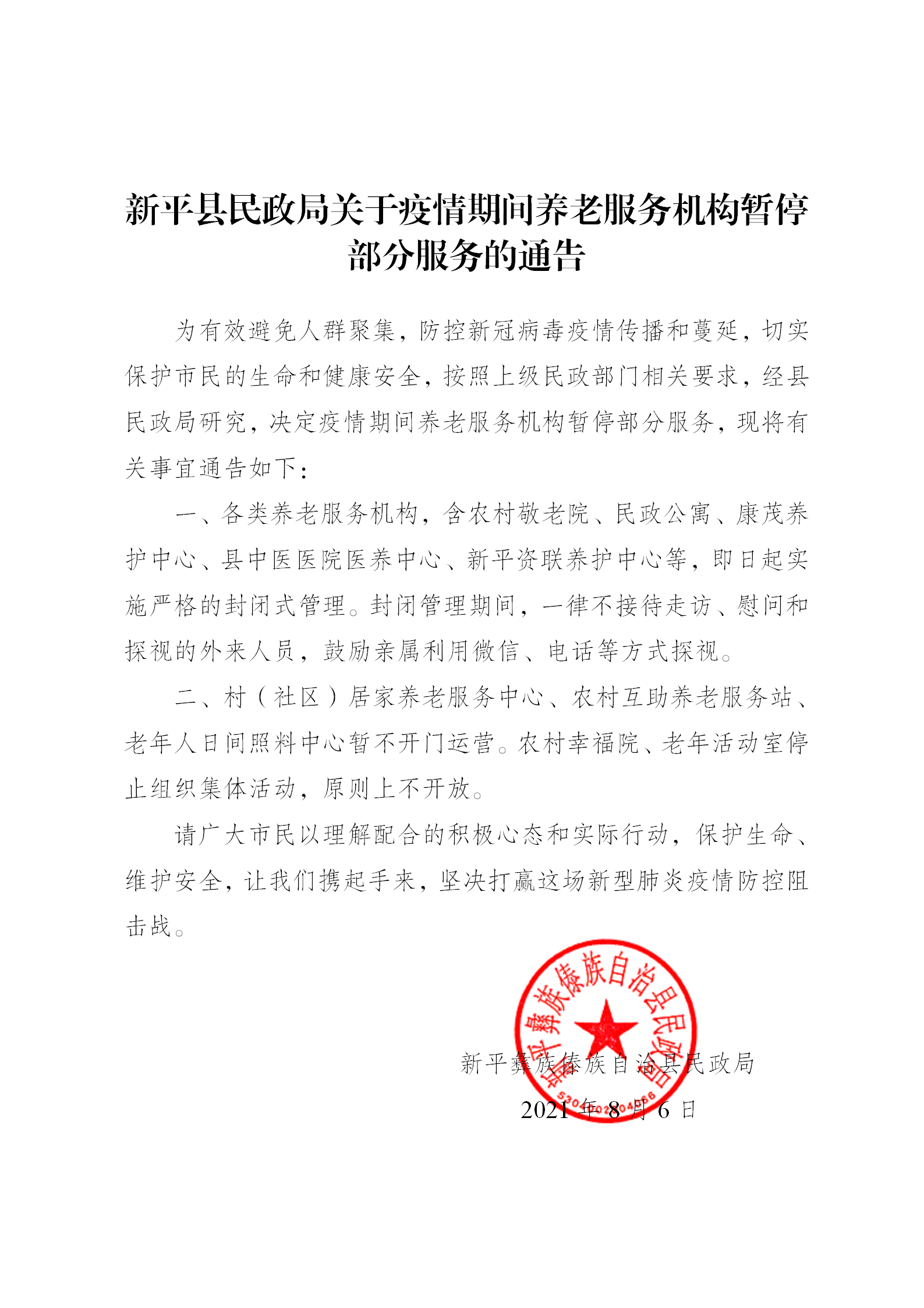 新平县民政局关于疫情期间养老服务机构暂停部分服务的通告_01.png