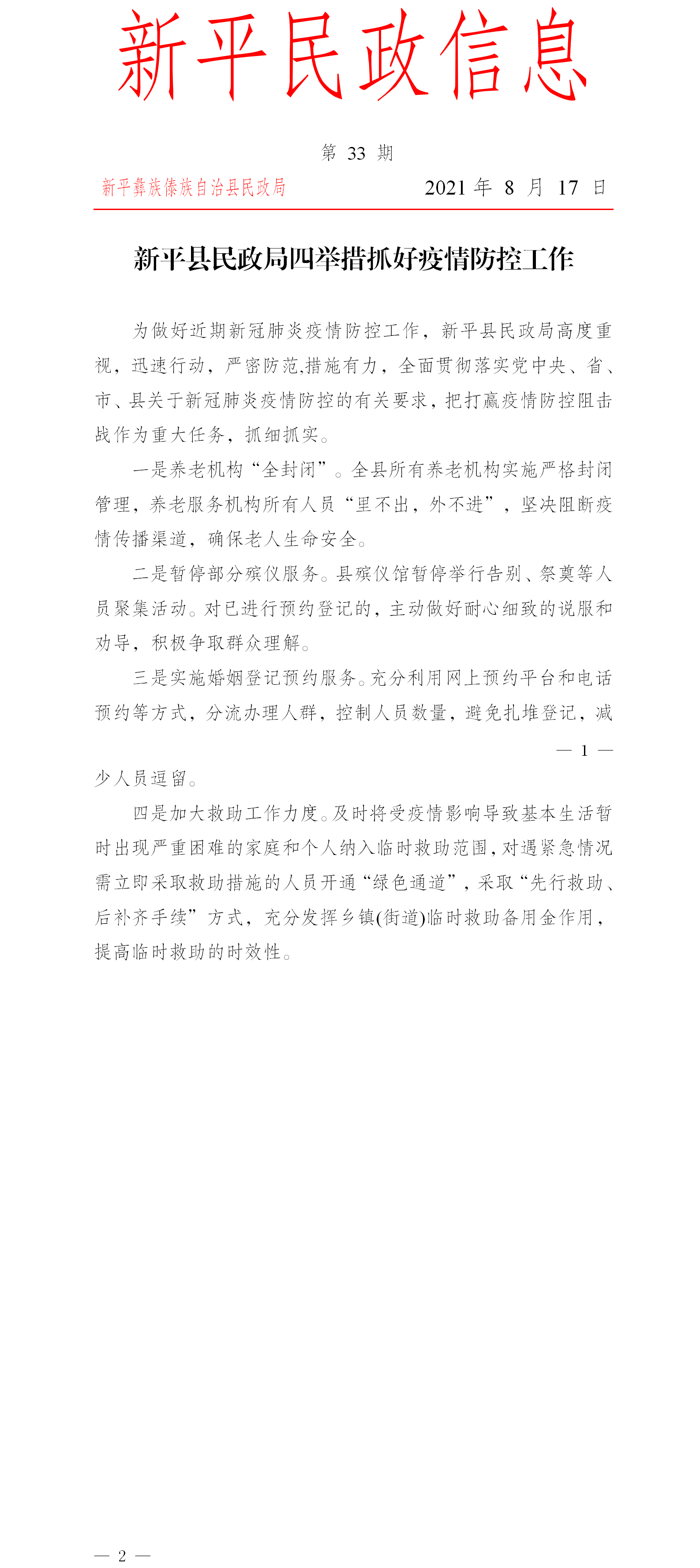 第33期 新平县民政局四举措抓好疫情防控工作.png