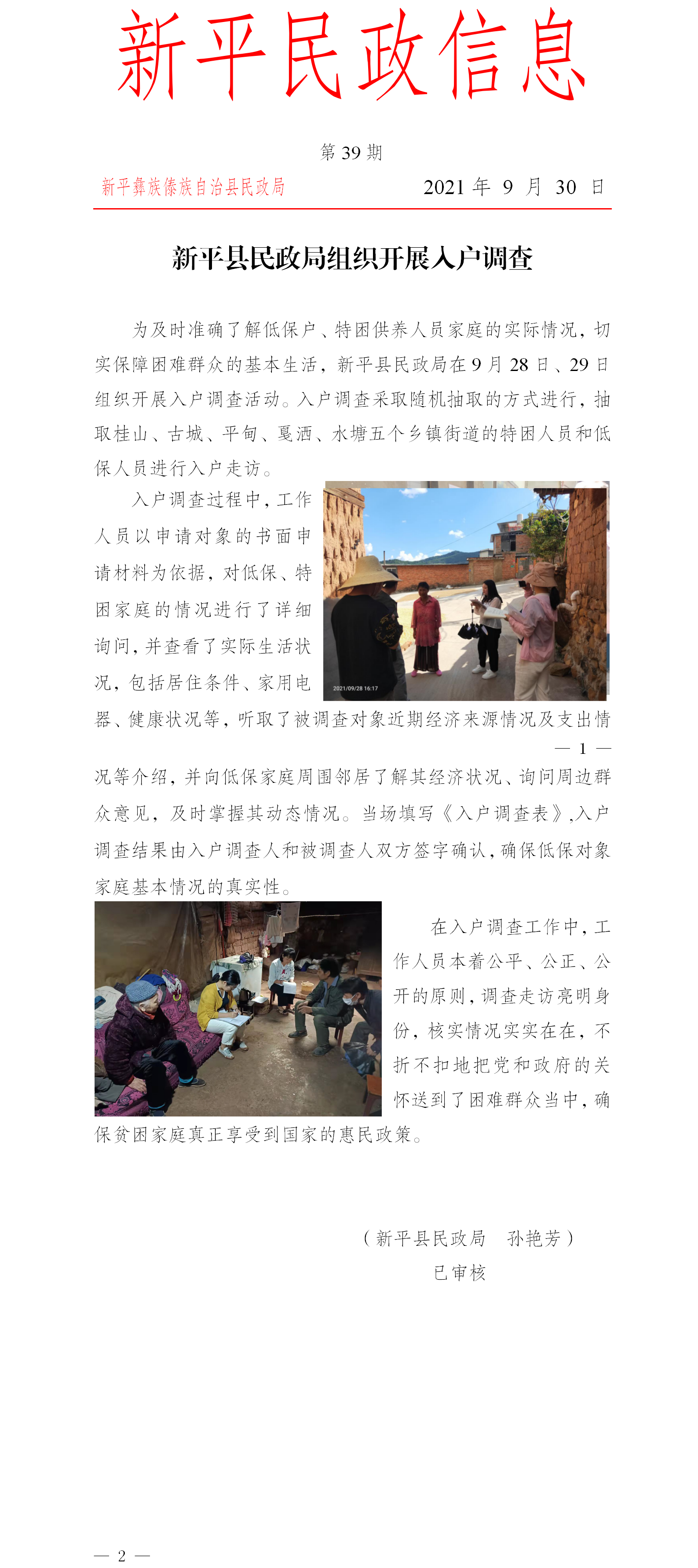 第39期 新平县民政局组织开展入户调查.png