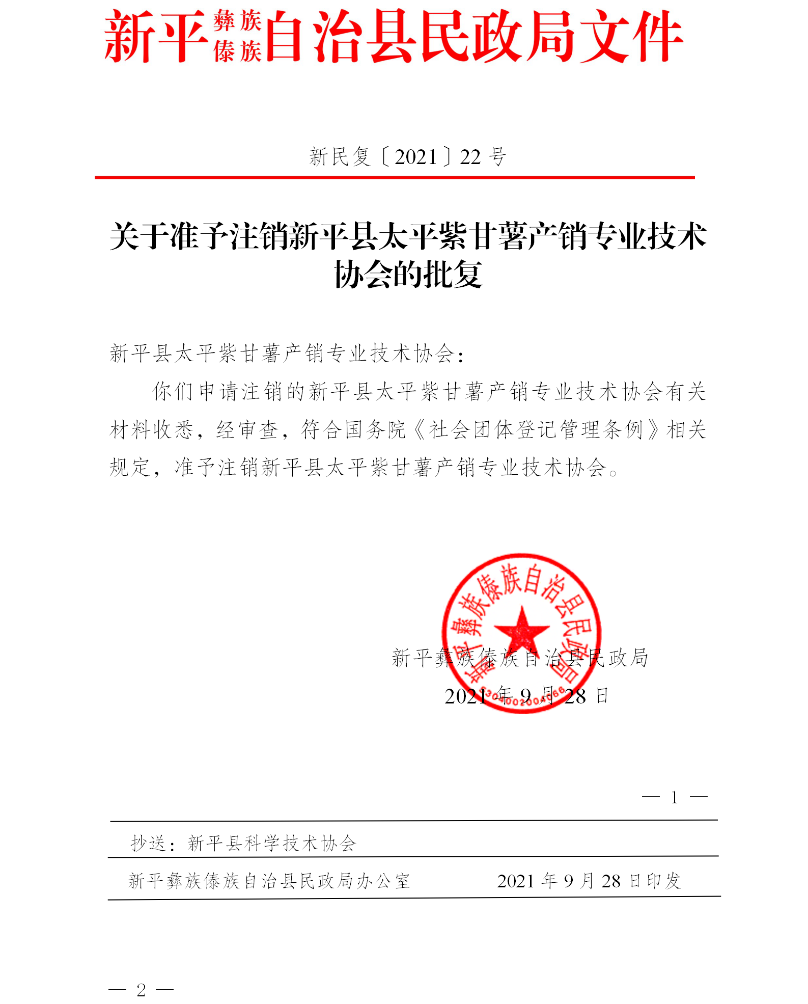 新民复〔2021〕22号  关于准予注销新平县太平紫甘薯产销专业技术协会的批复1.png