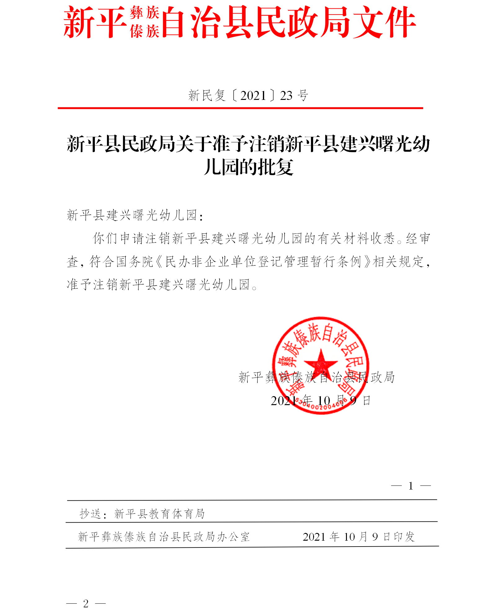 新民复〔2021〕23号  关于准予注销新平县建兴曙光幼儿园的批复.png