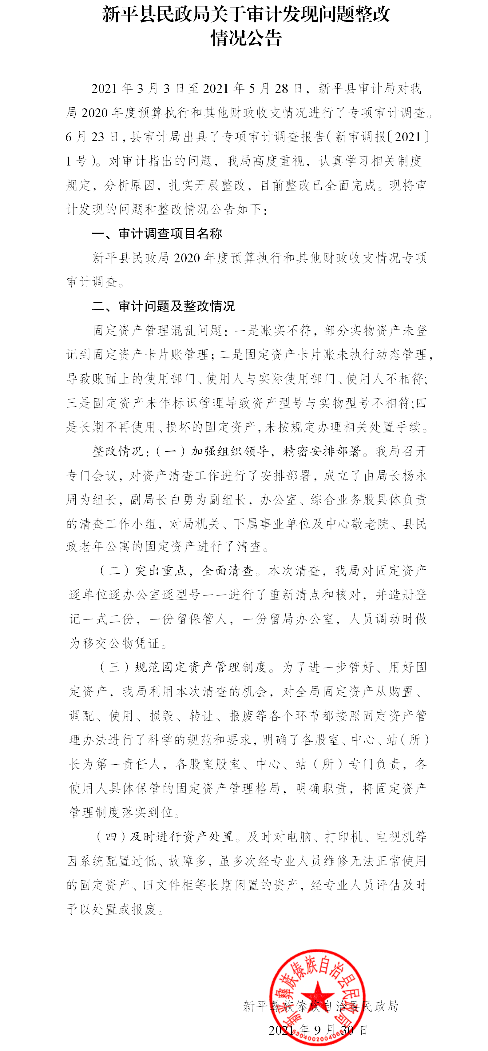 新平县民政局关于审计发现问题整改情况公告.png