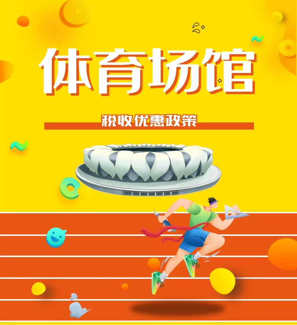体育场馆优惠政策1.jpg