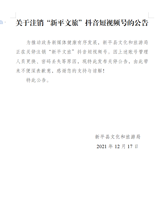 公示7 关于注销“新平文旅”抖音短视频号的公告.jpg