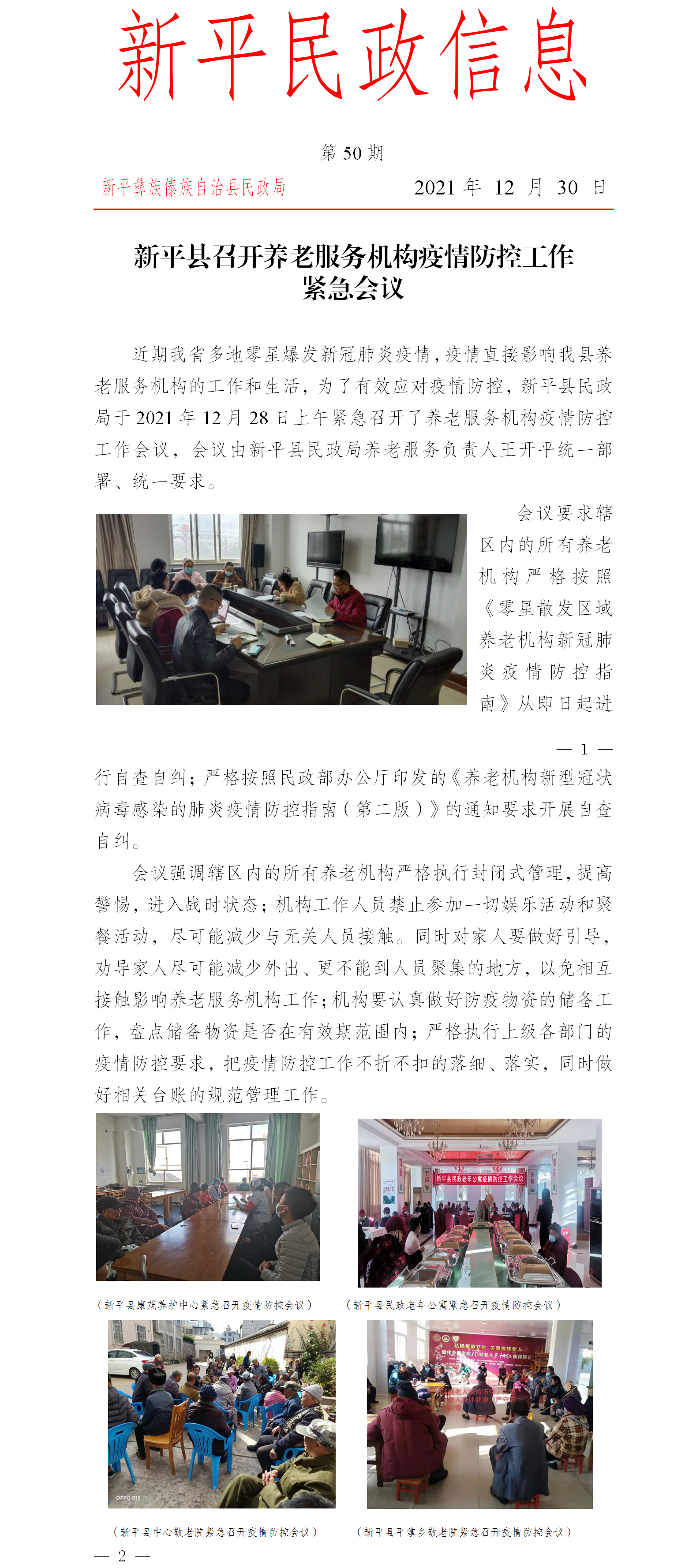 第50期 新平县召开养老服务机构疫情防控工作紧急会议.png