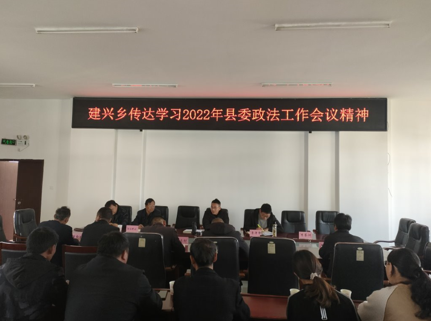 建兴乡传达学习县委政法委2022年政法工作会议精神1.png 建兴乡传达学习县委政法委2022年政法工作会议精神1.png