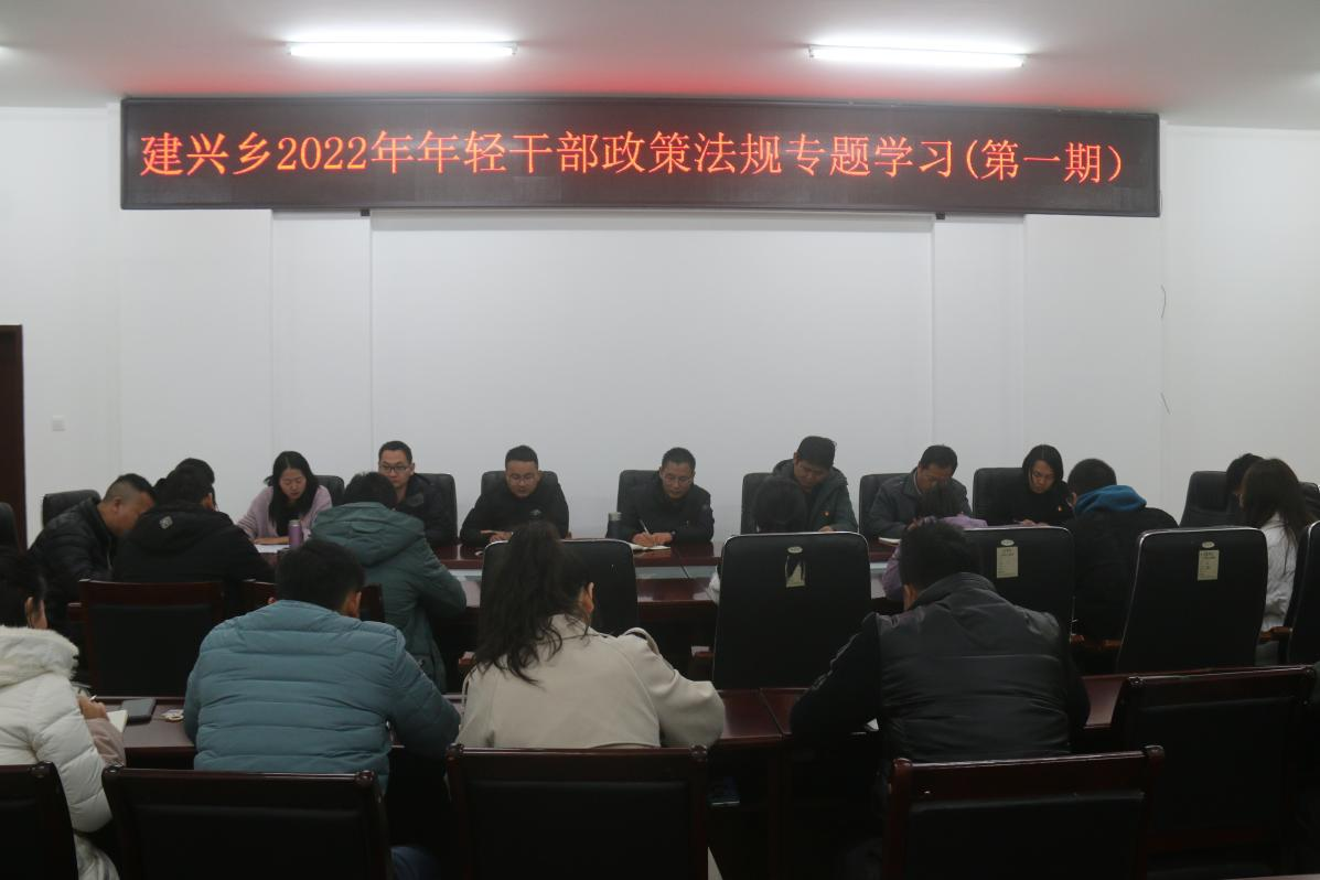 建兴乡开展2022年年轻干部政策法规专题学习1.png 建兴乡开展2022年年轻干部政策法规专题学习1.png