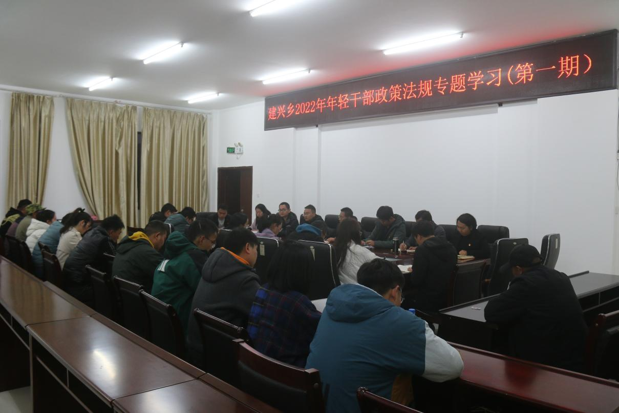 建兴乡开展2022年年轻干部政策法规专题学习2.png 建兴乡开展2022年年轻干部政策法规专题学习2.png