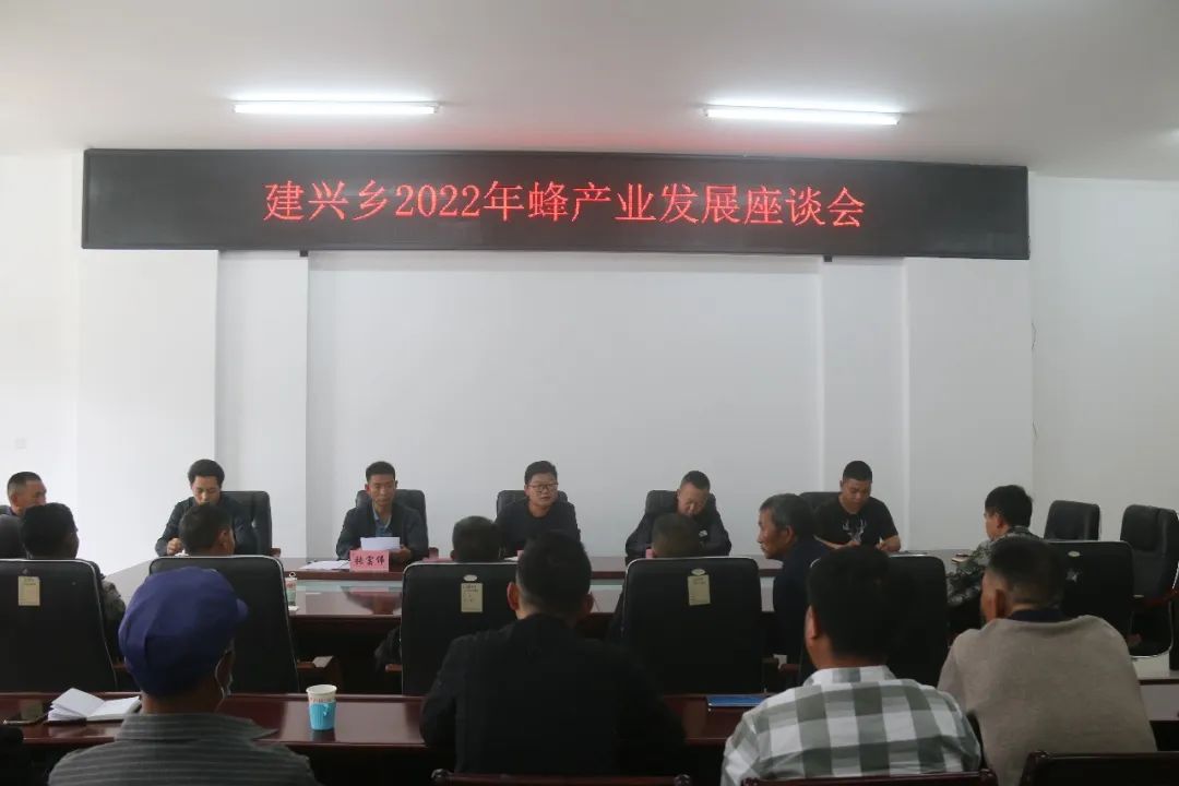建兴乡召开2022年蜂产业发展座谈会6.jpg 建兴乡召开2022年蜂产业发展座谈会6.jpg