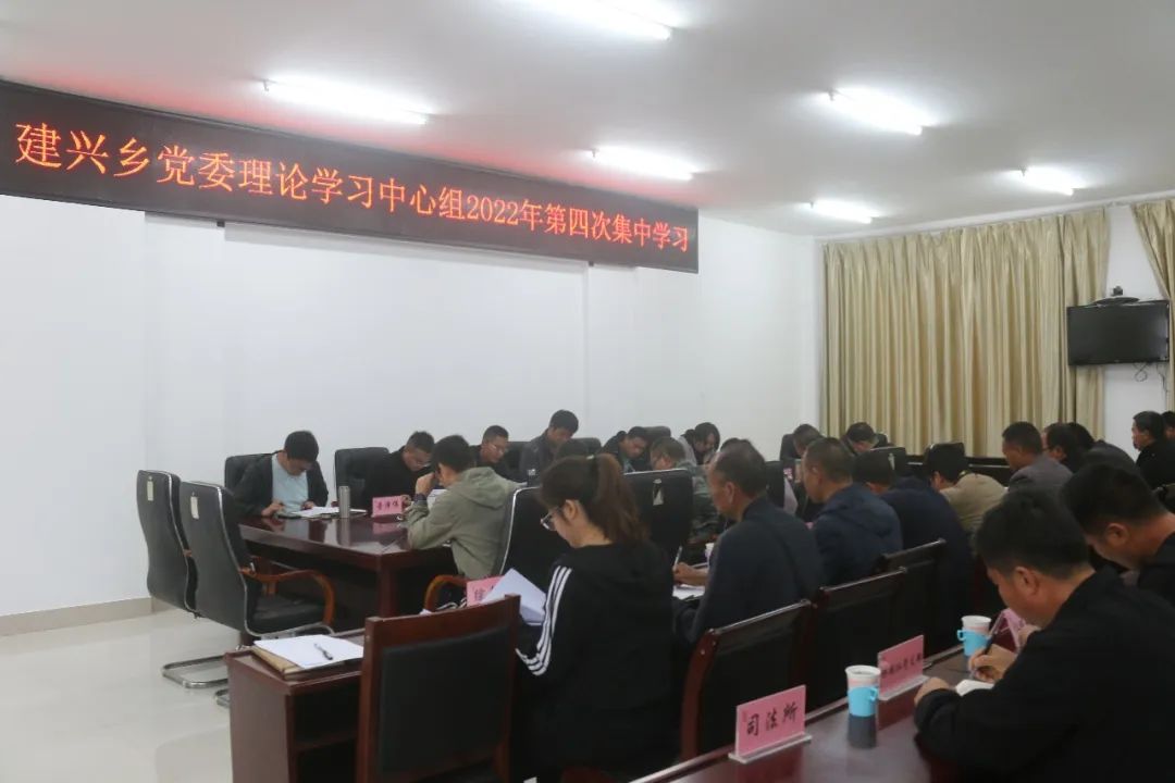 建兴乡召开党委理论学习中心组2022年第四次集中学习1.jpg 建兴乡召开党委理论学习中心组2022年第四次集中学习1.jpg