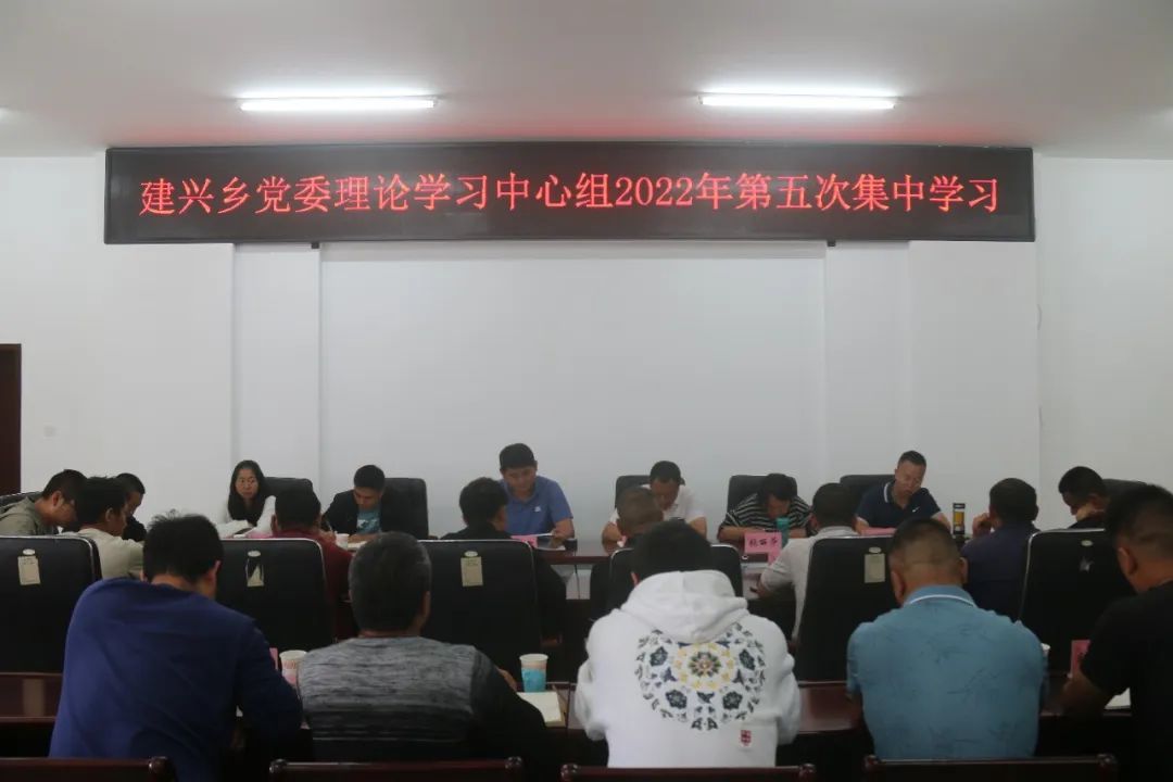 建兴乡开展党委理论学习中心组2022年第五次集中学习1.jpg 建兴乡开展党委理论学习中心组2022年第五次集中学习1.jpg