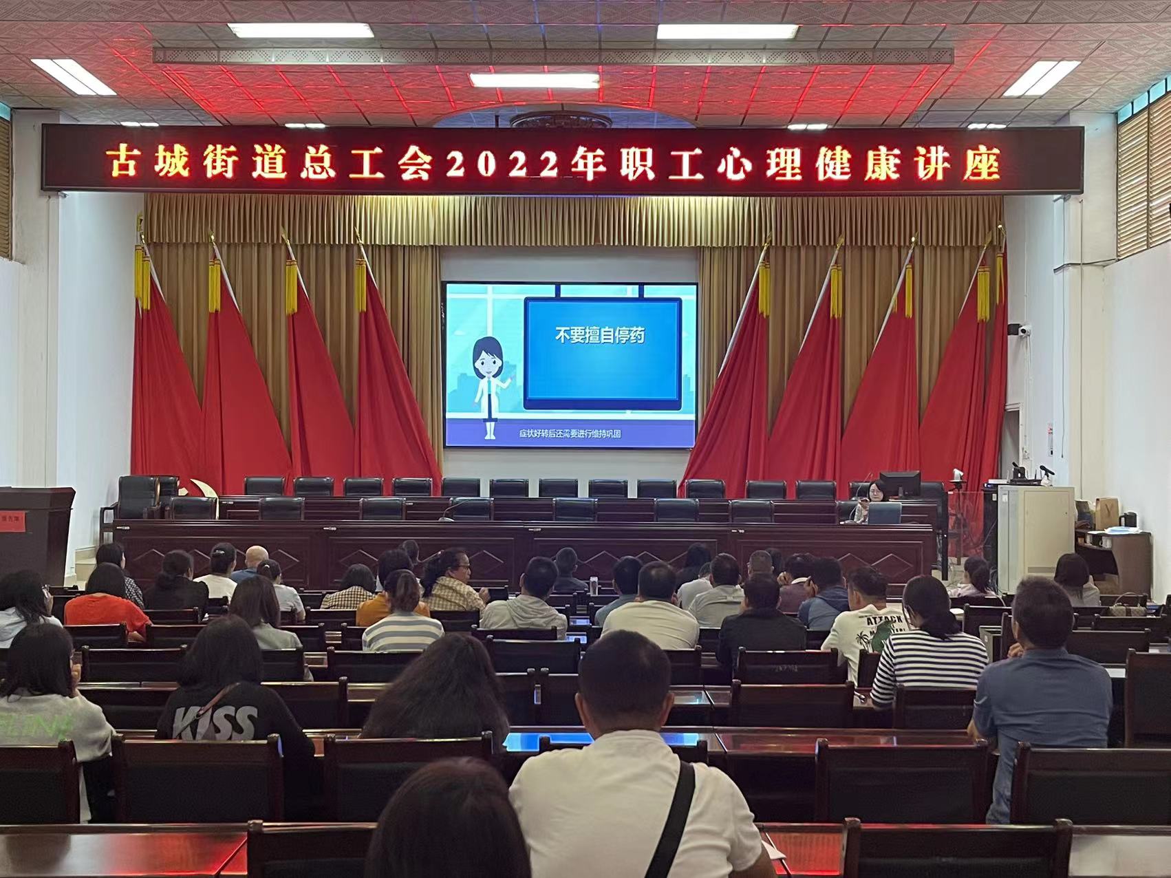 古城街道开展2022年职工心理健康讲座2.jpg 古城街道开展2022年职工心理健康讲座2.jpg