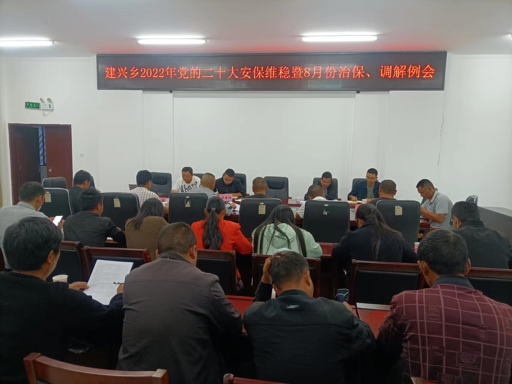 建兴乡召开2022年党的二十大安保维稳暨八月份治保、调解例会1.png 建兴乡召开2022年党的二十大安保维稳暨八月份治保、调解例会1.png