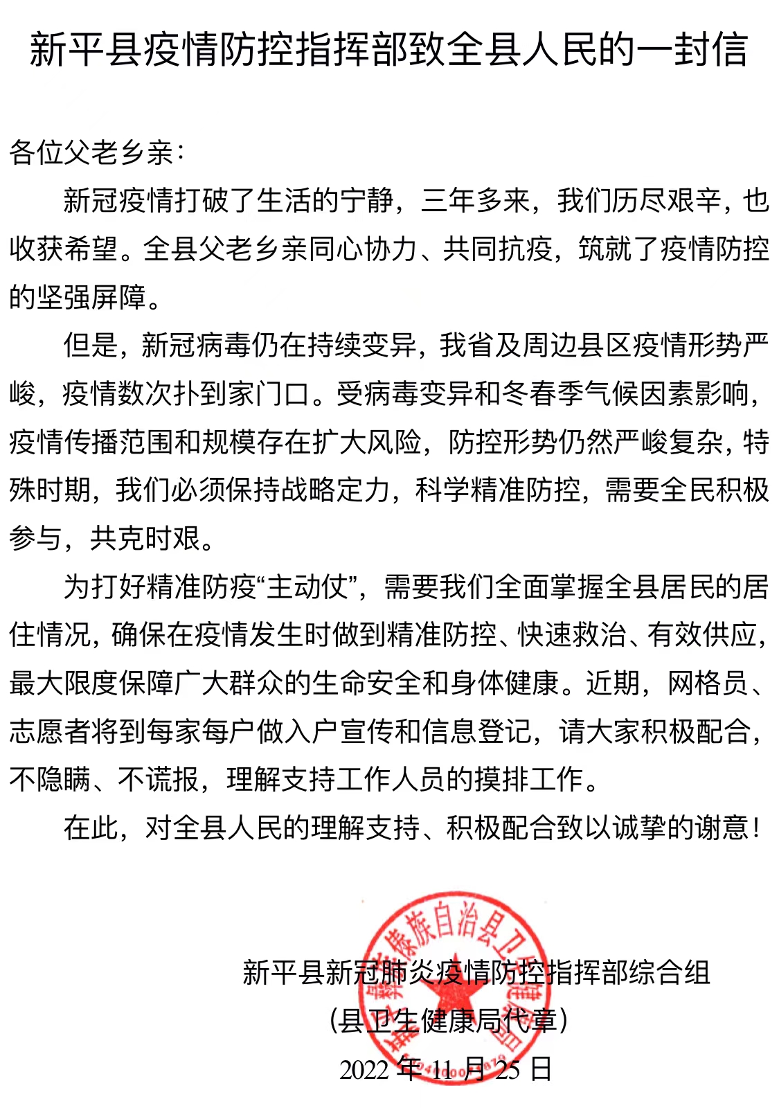 新平县疫情防控指挥部致全县人民的一封信.jpeg