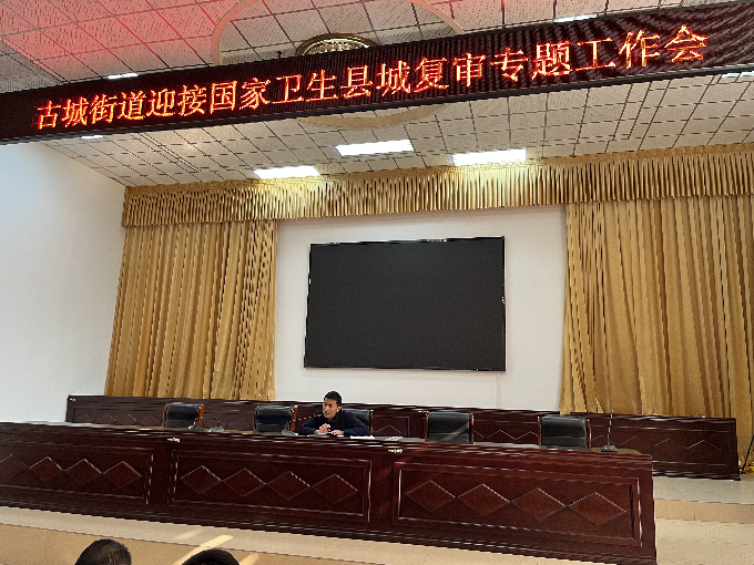 古城街道召开迎接国家卫生县城复审专题1.png