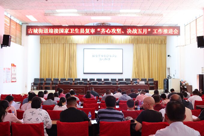 古城街道迎接国家卫生县复审”齐心攻坚 决战五月“工作推进会1.JPG