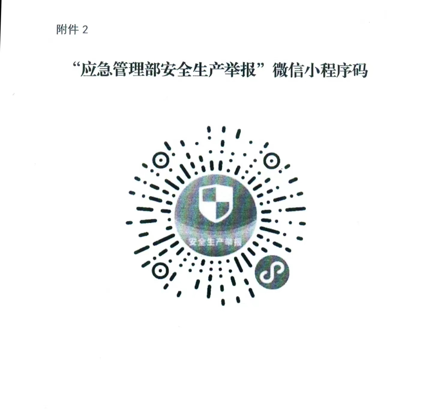 应急管理部安全生产举报微信小程序码.jpg