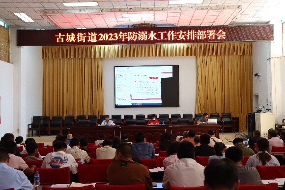 古城街道召开2023年防溺水工作部署会1.JPG 古城街道召开2023年防溺水工作部署会1.JPG