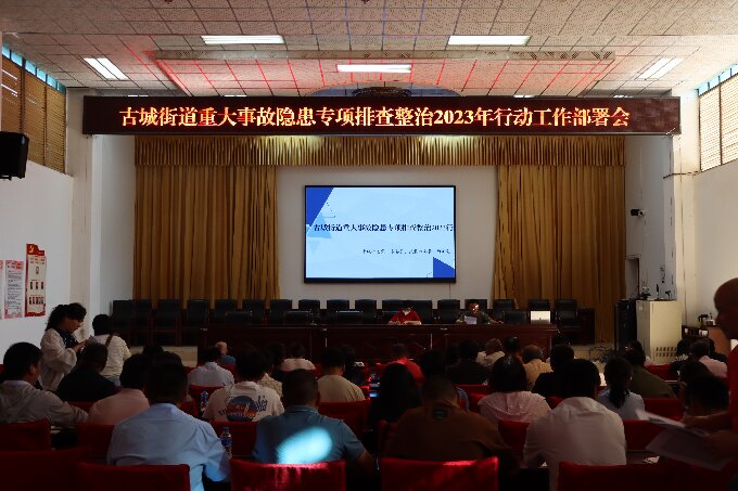 古城街道召开重大事故隐患专项排查整治2023年行动工作部署会1.JPG