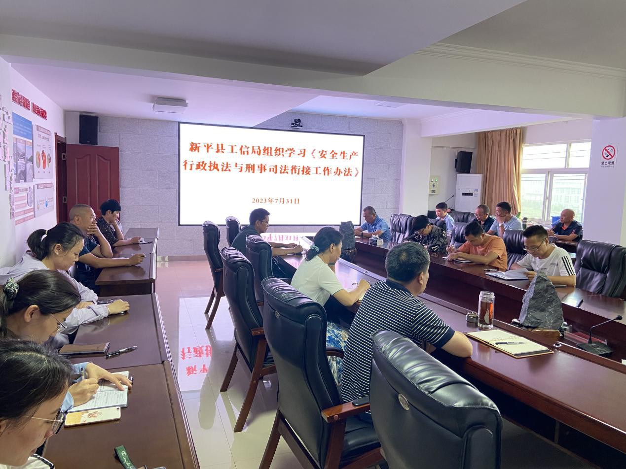 新平县工信局组织学习《安全生产行政执法与刑事司法衔接工作办法》63.png 新平县工信局组织学习《安全生产行政执法与刑事司法衔接工作办法》63.png