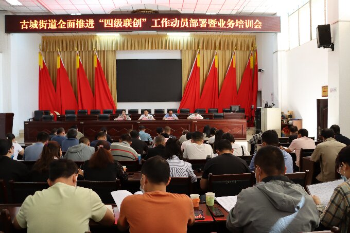 古城街道:“234”工作思路推动做实基层党建“四级联创”提质增效.jpg 古城街道:“234”工作思路推动做实基层党建“四级联创”提质增效.jpg