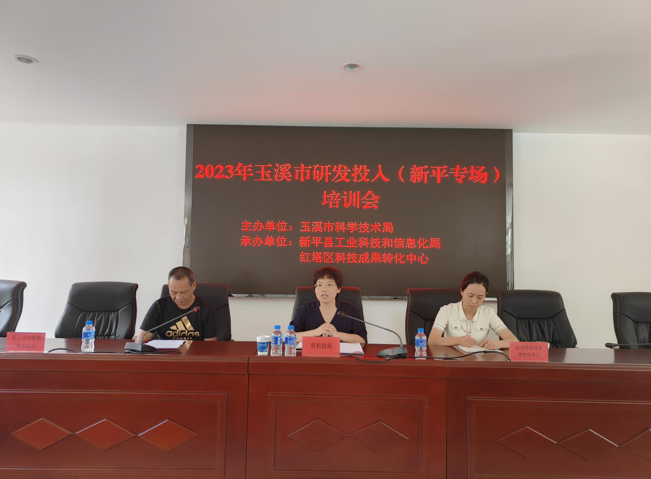 新平县举办2023年科技研发投入培训班 图片1.png