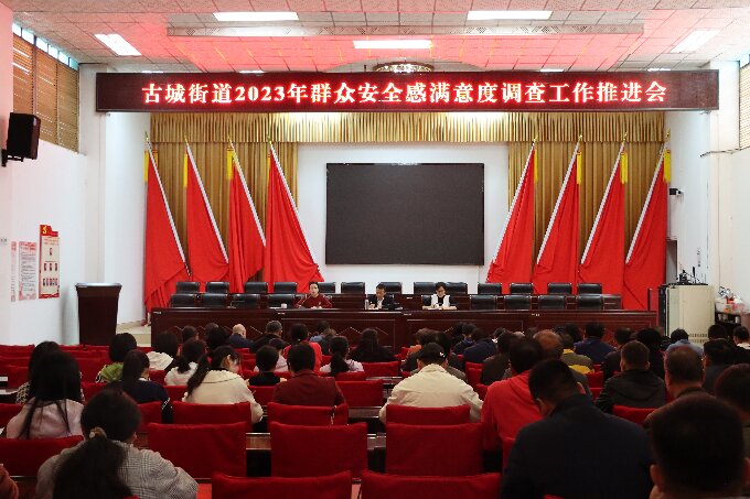 古城街道召开2023年群众安全满意度调查工作推进会1.jpg