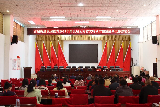 创建文明城市 全民共奋战┃古城街道召开巩固提升2023年第五届云南省文明城市创建成果工作部署会1.jpg