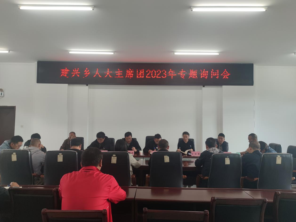 建兴乡人大主席团开展2023年专题询问会1.png 建兴乡人大主席团开展2023年专题询问会1.png