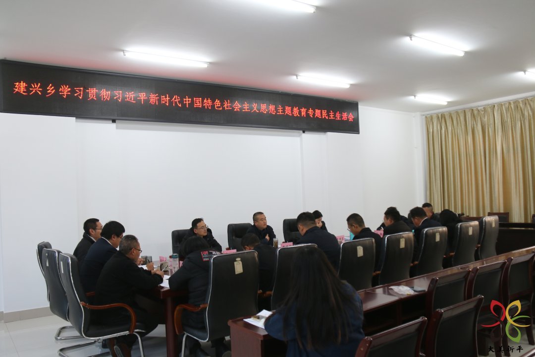 建兴乡召开学习贯彻习近平新时代中国特色社会主义思想主题教育专题民主生活会1.jpg 建兴乡召开学习贯彻习近平新时代中国特色社会主义思想主题教育专题民主生活会1.jpg