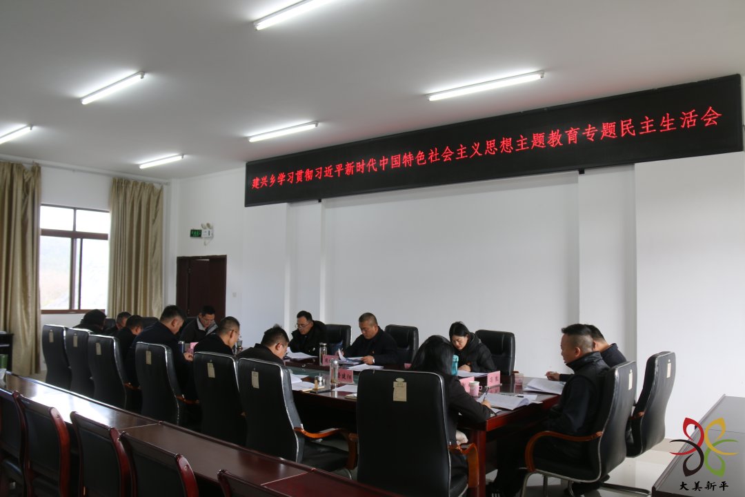 建兴乡召开学习贯彻习近平新时代中国特色社会主义思想主题教育专题民主生活会3.jpg 建兴乡召开学习贯彻习近平新时代中国特色社会主义思想主题教育专题民主生活会3.jpg