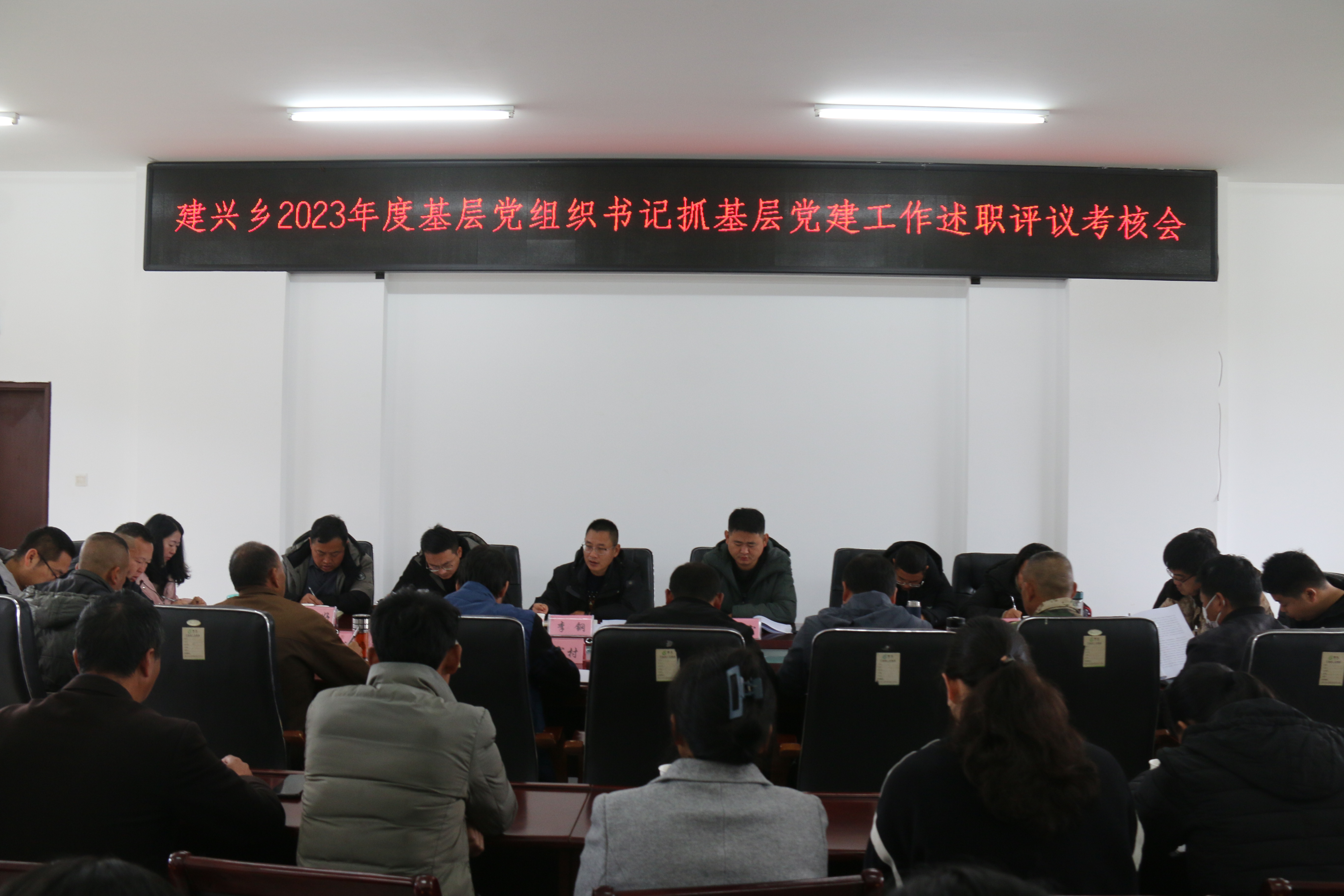 建兴乡召开2023年度党（总）支书记抓基层党建工作述职评议考核会议1.jpg