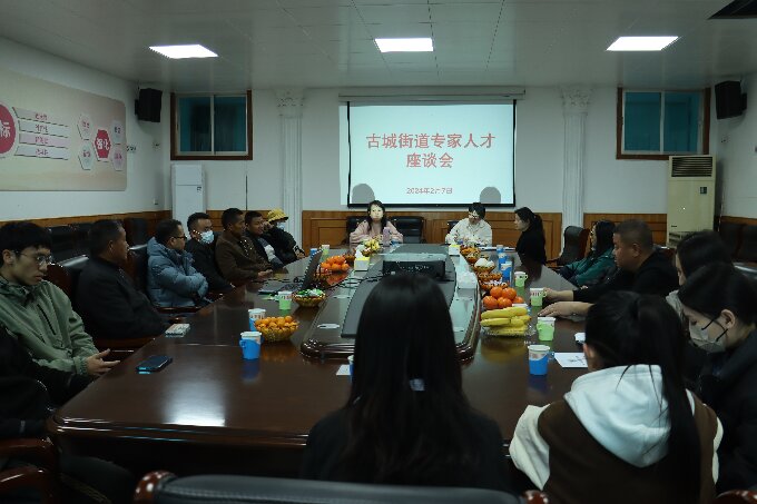 【凝心聚力,建言献策】古城街道召开专家人才座谈会1.JPG 【凝心聚力,建言献策】古城街道召开专家人才座谈会1.JPG
