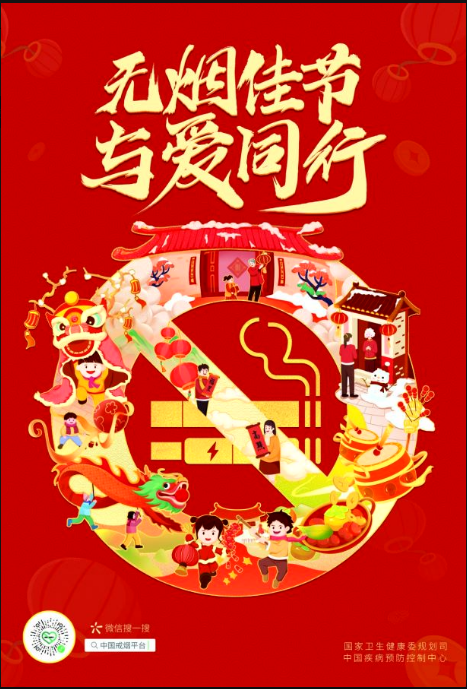无烟佳节 与爱同行.png