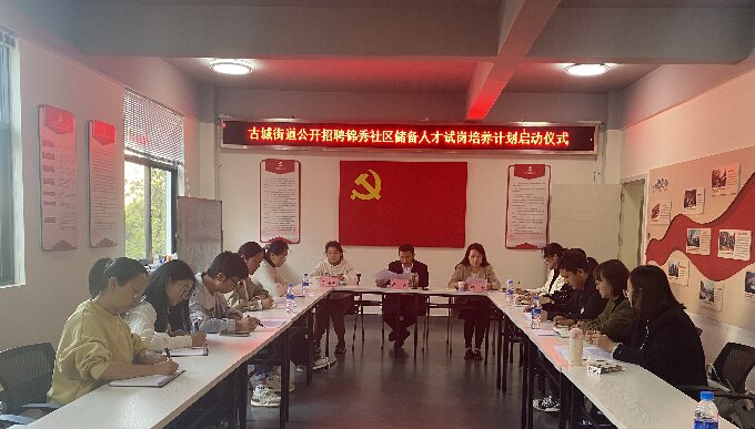 古城街道正式启动锦秀社区储备人才试岗培养计划,让储备干部“备而有用”.jpg 古城街道正式启动锦秀社区储备人才试岗培养计划,让储备干部“备而有用”.jpg