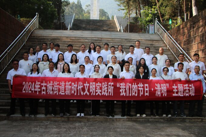 清明祭英烈,缅怀砺初心┃古城街道开展“我们的节日·清明”祭扫活动2.JPG 清明祭英烈,缅怀砺初心┃古城街道开展“我们的节日·清明”祭扫活动2.JPG