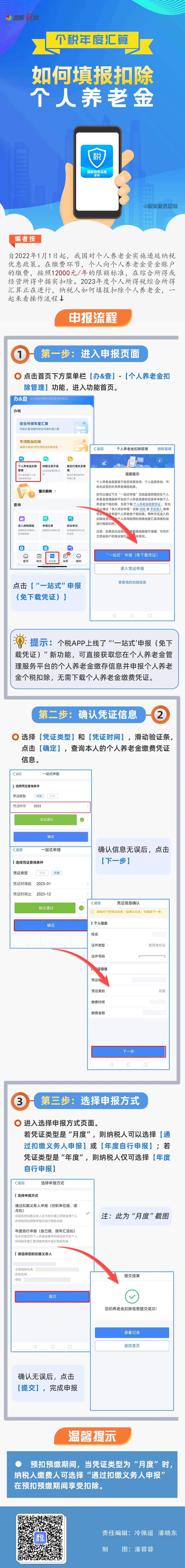 个税年度汇算如何填报扣除个人养老金？操作指引请收好.jpg