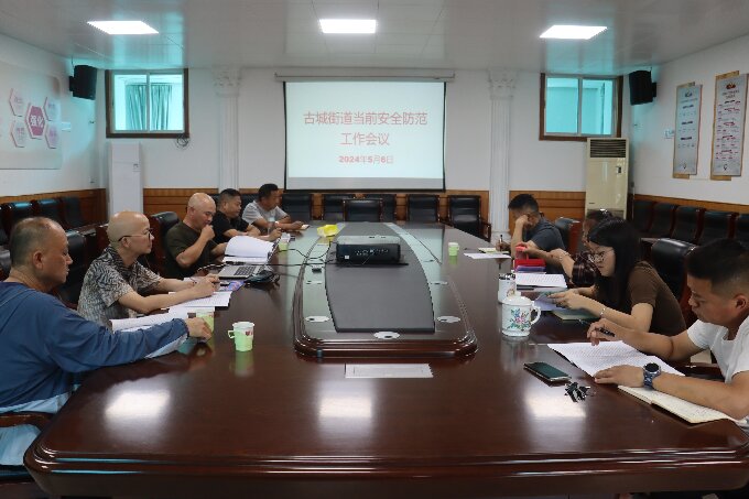 【压实责任 筑牢底线】古城街道召开当前安全防范工作会议1.JPG