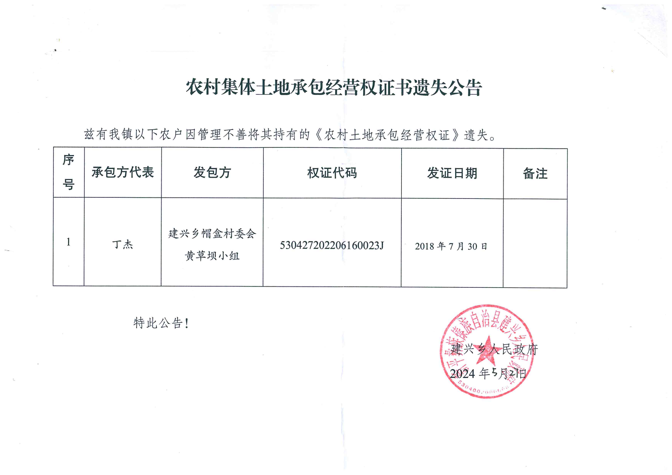 农村集体土地承包经营权证书遗失公告_00.png