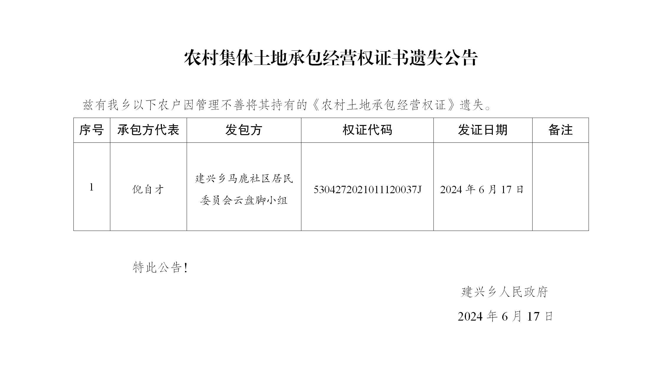 农村集体土地承包经营权证书遗失公告（建兴乡倪自才）_01.png