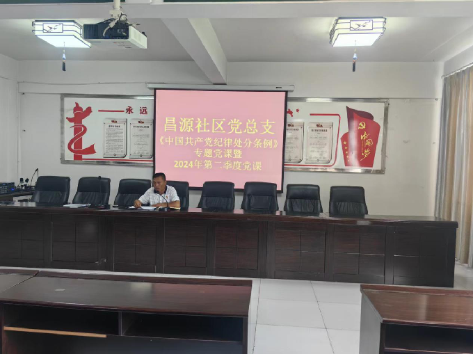 强化纪律意识 昌源社区党总支开展《中国共产党纪律处分条例》专题党课1.png