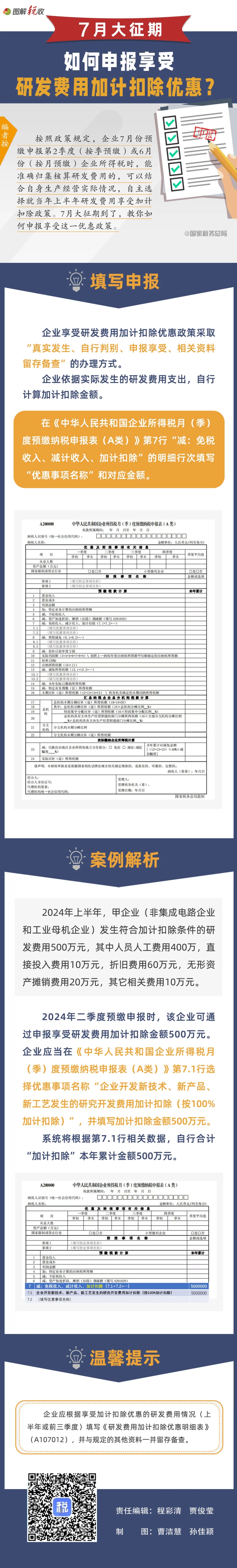 7月大征期，如何申报享受研发费用加计扣除优惠.jpg