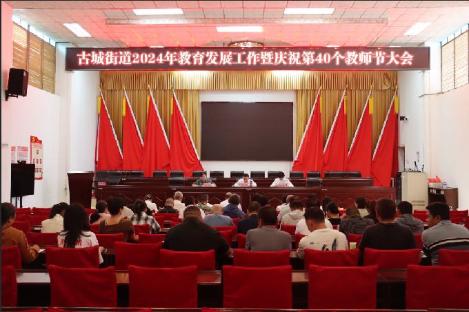 古城街道2024年教育发展工作暨庆祝第40个教师节大会1.png 古城街道2024年教育发展工作暨庆祝第40个教师节大会1.png