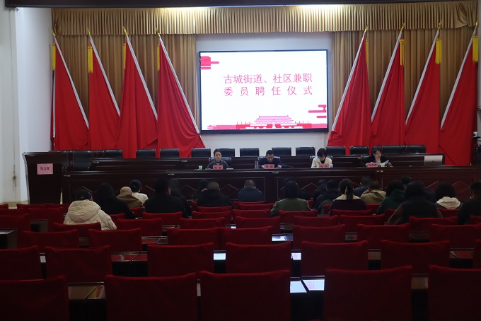 古城街道:兼职赋新能,共筑发展新篇章1.JPG 古城街道:兼职赋新能,共筑发展新篇章1.JPG