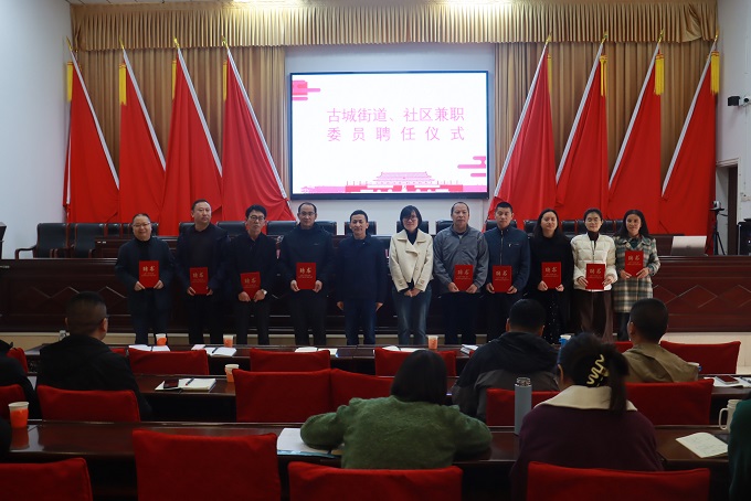 古城街道:兼职赋新能,共筑发展新篇章2.JPG 古城街道:兼职赋新能,共筑发展新篇章2.JPG