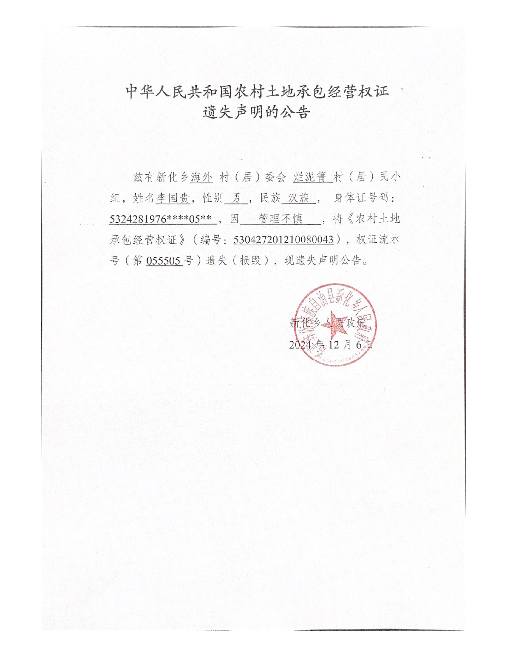 中华人民共和国农村土地承包经营权证_00.png